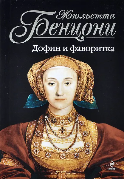 Обложка книги Дофин и фаворитка, Жюльетта Бенцони