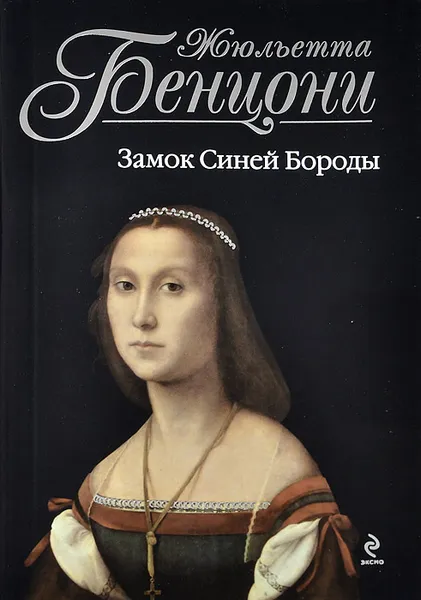 Обложка книги Замок Синей Бороды, Жюльетта Бенцони