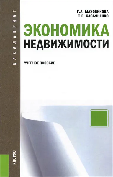 Обложка книги Экономика недвижимости. Учебное пособие, Г. А. Маховикова, Т. Г. Касьяненко