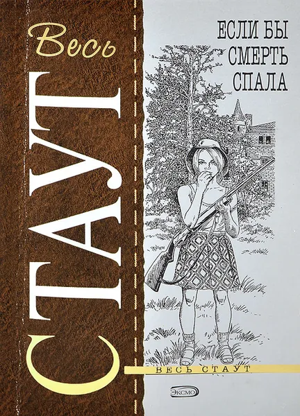 Обложка книги Если бы смерть спала, Стаут Рекс Тодхантер