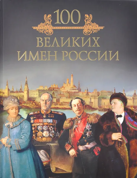 Обложка книги 100 великих имен России, Кубеев Михаил Николаевич