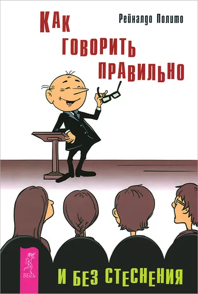 Обложка книги Как говорить правильно и без стеснения, Рейналдо Полито