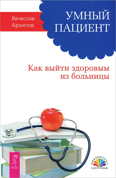 Обложка книги Умный пациент. Как выйти здоровым из больницы, Вячеслав Архипов