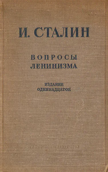 Обложка книги Вопросы ленинизма, И. Сталин