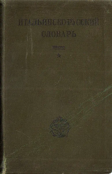 Обложка книги Итальянско-русский словарь, И. Гливенко,О. Шмидт