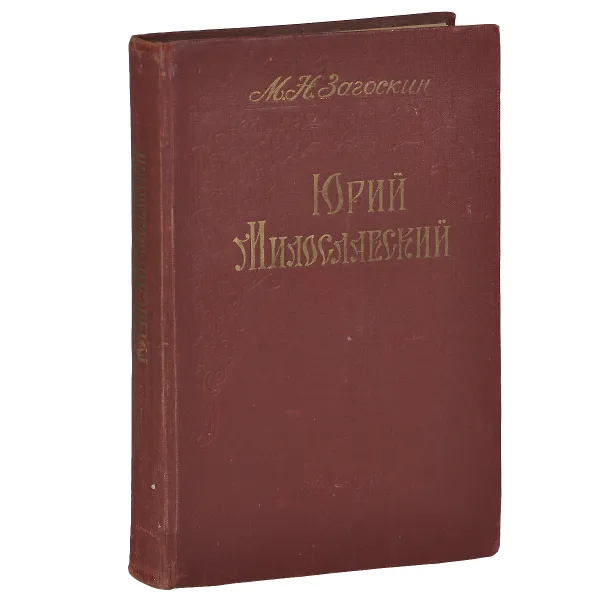 Обложка книги Юрий Милославский, М. Н. Загоскин