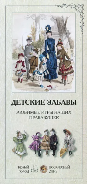 Обложка книги Детские забавы. Любимые игры наших прабабушек (набор из 24 репродукций), Л. Жукова