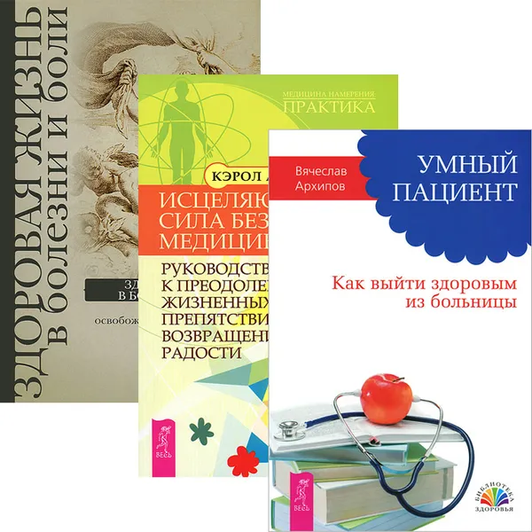 Обложка книги Умный пациент. Исцеляющая сила без медицины. Здоровая жизнь в болезни и боли (комплект из 3 книг), Вячеслав Архипов, Кэрол А. Уилсон, В. Бурх