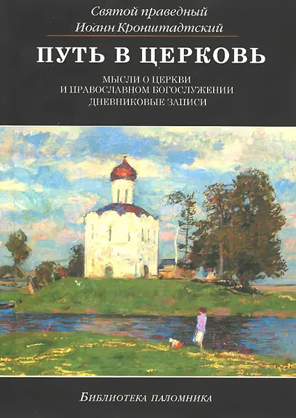 Обложка книги Путь в церковь, Святой праведный Иоанн Кронштадтский