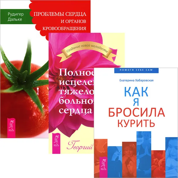 Обложка книги Как я бросила курить. Полное исцеление тяжело больного сердца. Проблемы сердца и органов кровообращения (комплект из 3 книг), Екатерина Хабаровская, Георгий Сытин, Рудигер Дальке