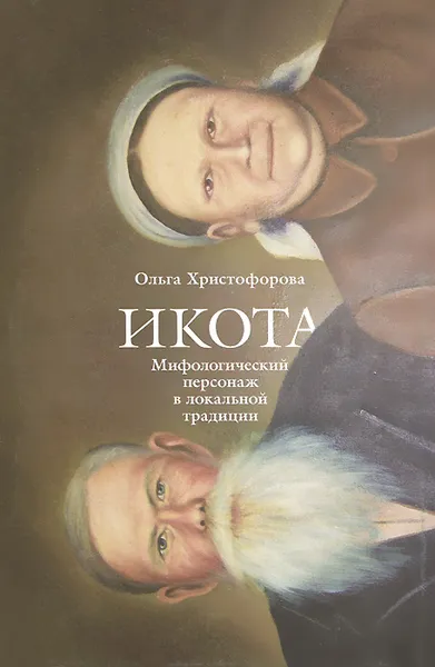 Обложка книги Икота. Мифологический персонаж в локальной традиции, Ольга Христофорова