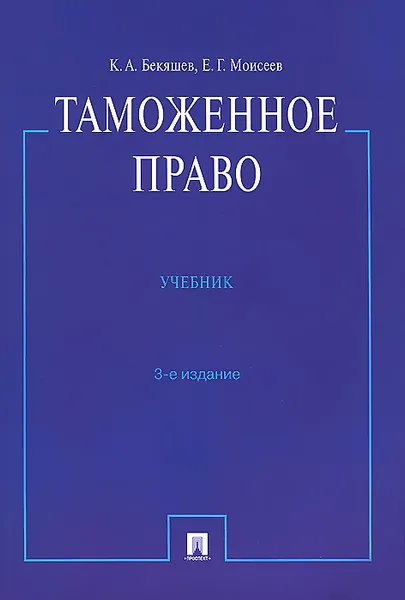 Обложка книги Таможенное право. Учебник, К. А. Бекяшев, Е. Г. Моисеев