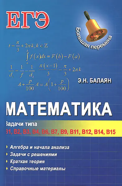 Обложка книги Математика. Задачи типа В1, В2, В3, В4, В6, В7, В9, В11, В12, В14, В15, Э. Н. Балаян