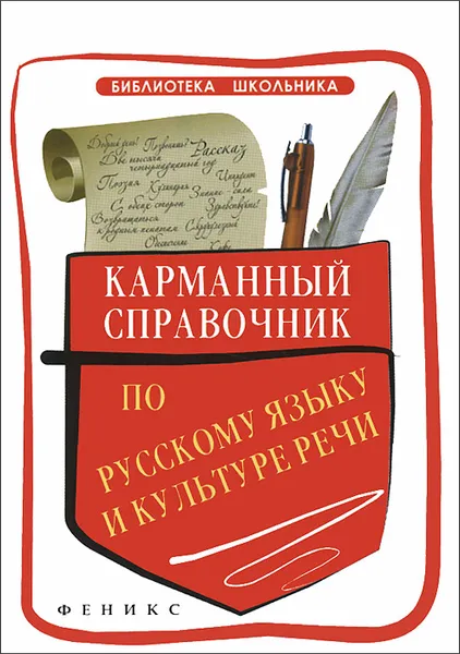 Обложка книги Карманный справочник по русскому языку и культуре речи, С. В. Ильясова