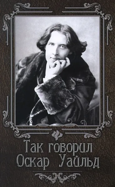 Обложка книги Так говорил Оскар Уайльд, Нино Гогитидзе