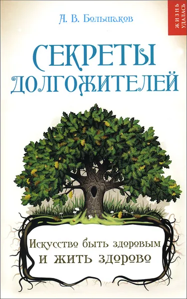 Обложка книги Секреты долгожителей. Искусство быть здоровым и жить здорово, А. В. Большаков