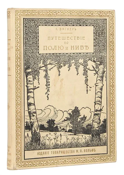 Обложка книги Путешествие по полю и ниве, Г. Вагнер