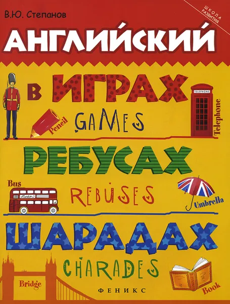 Обложка книги Английский в играх, ребусах, шарадах, В. Ю. Степанов