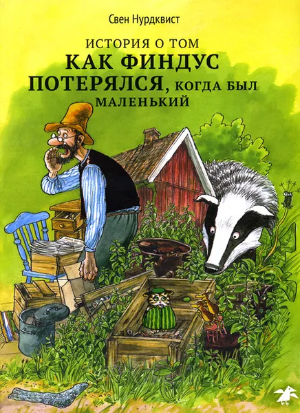 Обложка книги История о том, как Финдус потерялся, когда был маленький, Свен Нурдквист