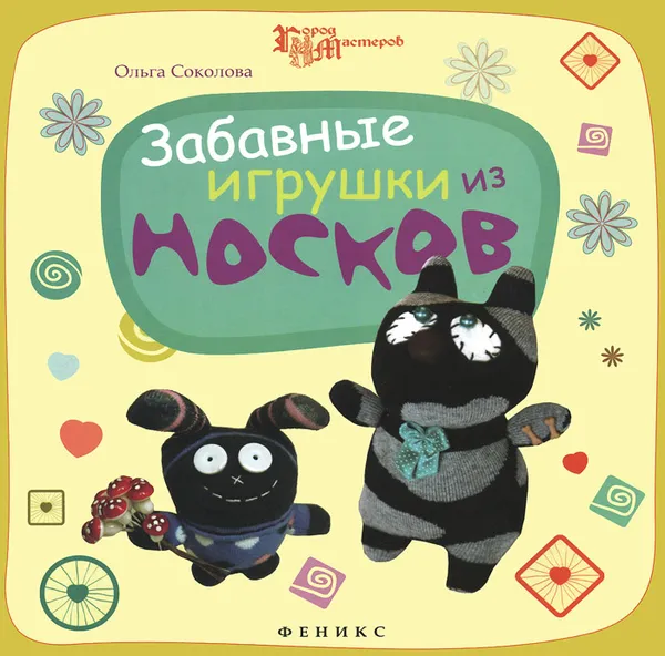 Обложка книги Забавные игрушки из носков, Ольга Соколова