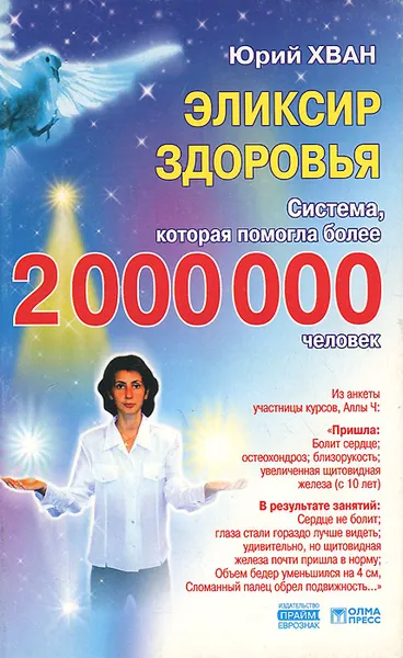 Обложка книги Эликсир здоровья, Юрий Хван