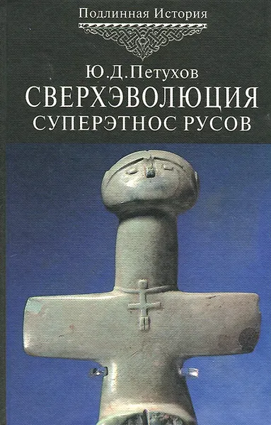 Обложка книги Сверхэволюция и Высший Разум Мироздания. Суперэтнос Русов. От мутантов к богочеловечеству, Ю. Д. Петухов