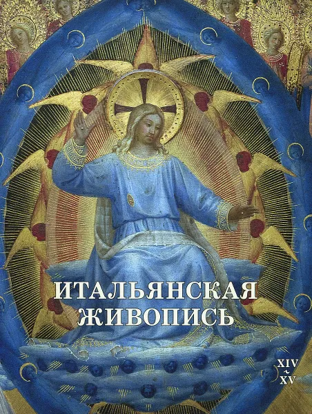 Обложка книги Итальянская живопись XIV–XV веков, Вера Калмыкова