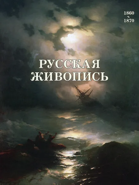 Обложка книги Русская живопись 1860–1870 годов, Елена Матвеева