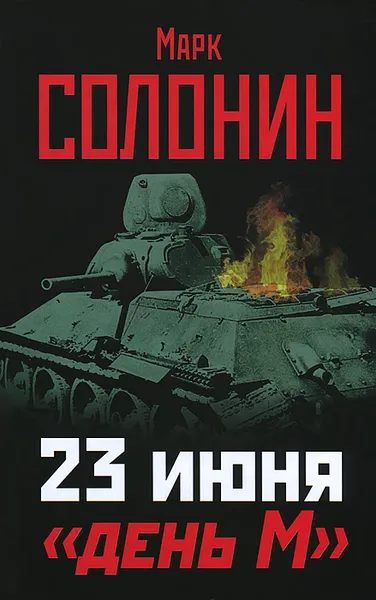 Обложка книги 23 июня - 