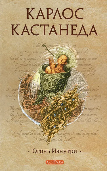 Обложка книги Огонь изнутри, Карлос Кастанеда
