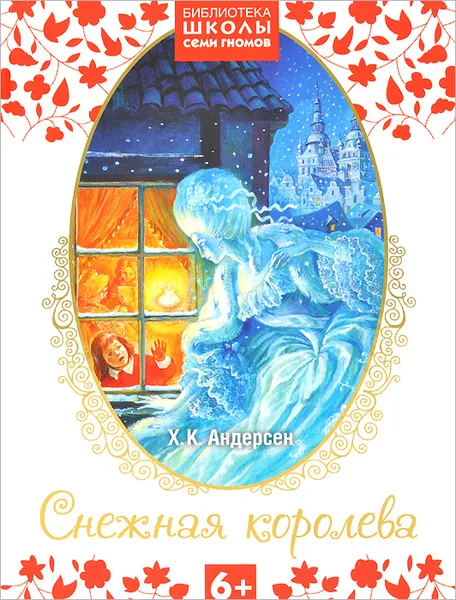 Обложка книги Снежная королева, Х. К. Андерсен