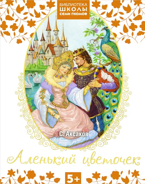 Обложка книги Аленький цветочек, С. Т. Аксаков