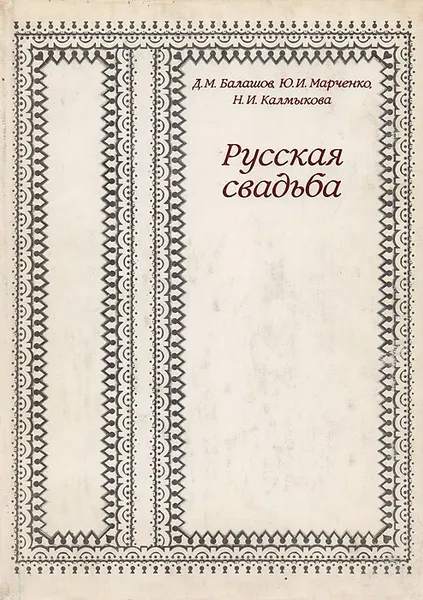 Обложка книги Русская свадьба, Д. М. Балашов, Ю. М. Марченко, Н. И. Калмыкова