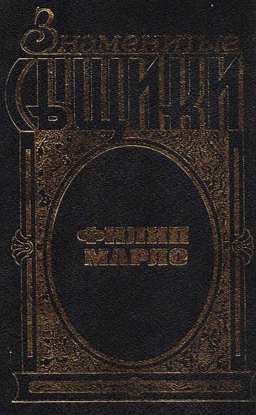 Обложка книги Филип Марло, Р. Чандлер