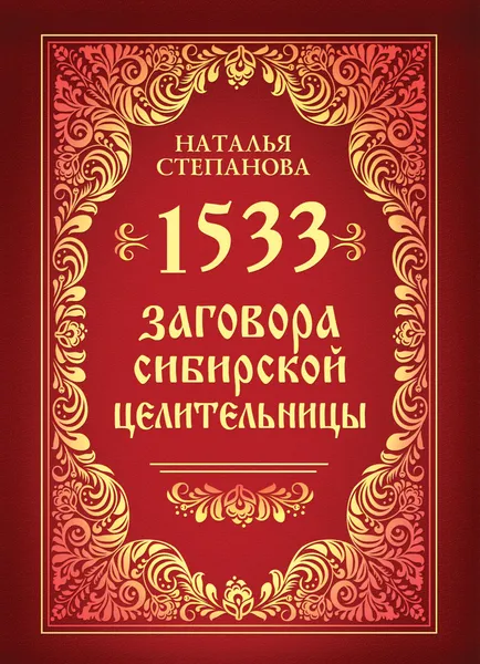 Обложка книги 1533 заговора сибирской целительницы, Наталья Степанова