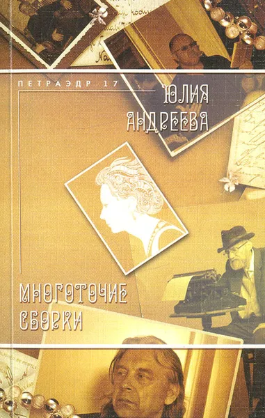 Обложка книги Многоточие сборки, Юлия Андреева