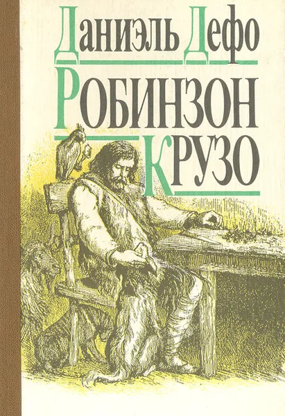 Обложка книги Робинзон Крузо, Даниэль Дефо