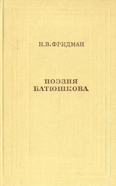 Обложка книги Поэзия Батюшкова, Н. В. Фридман