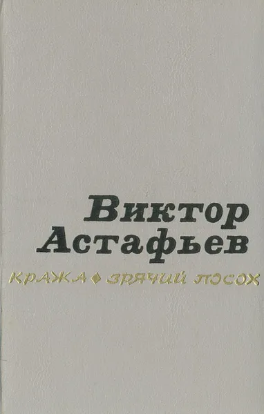 Обложка книги Кража. Зрячий посох, Виктор Астафьев