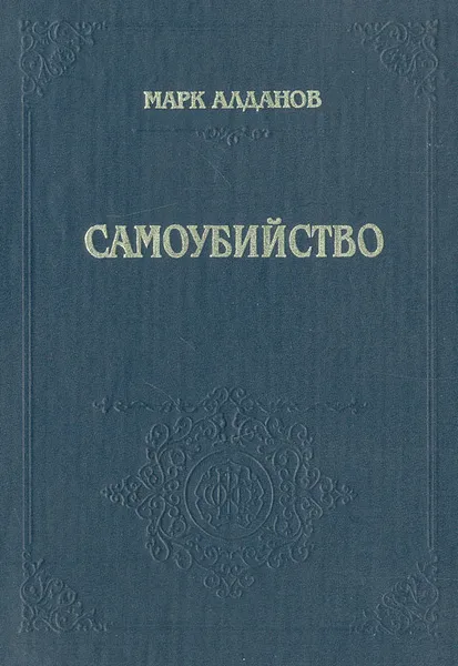 Обложка книги Самоубийство, Алданов Марк Александрович