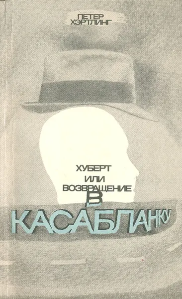 Обложка книги Хуберт, или Возвращение в Касабланку, Петер Хэртлинг