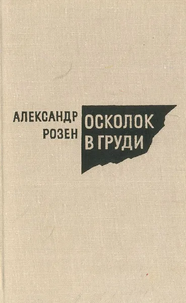 Обложка книги Осколок в груди, Александр Розен