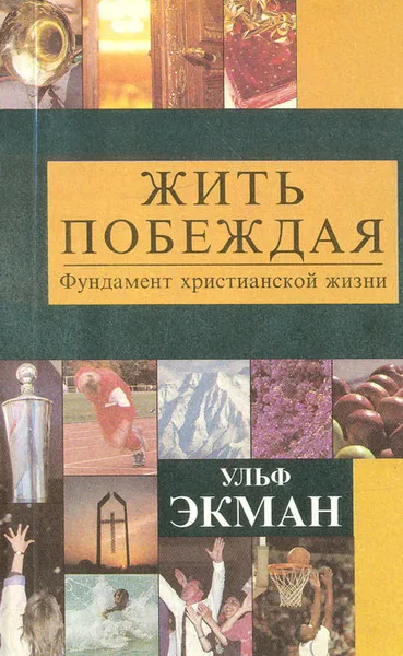 Обложка книги Жить побеждая. Фундамент христианской жизни, Ульф Экман