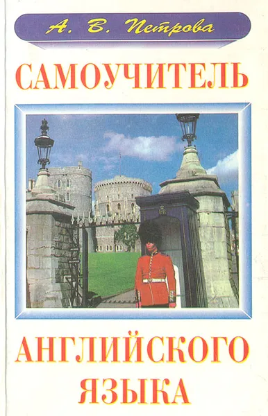 Обложка книги Самоучитель английского языка, А. В. Петрова