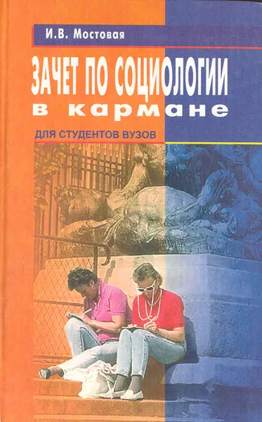 Обложка книги Зачет по социологии в кармане, И. В. Мостовая