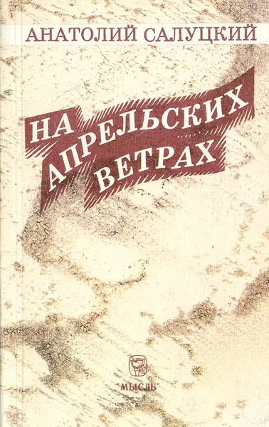 Обложка книги На апрельских ветрах, Анатолий Салуцкий