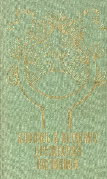 Обложка книги Пушкин и Мицкевич: Клонясь к вершине дружеской вершиной, Александр Пушкин,Адам Мицкевич