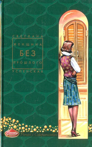 Обложка книги Женщина без прошлого, Светлана Успенская