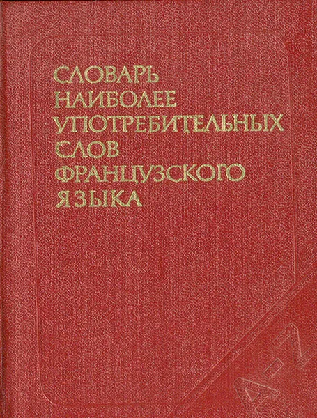 Обложка книги Словарь наиболее употребительных слов французского языка, В. С. Цетлин