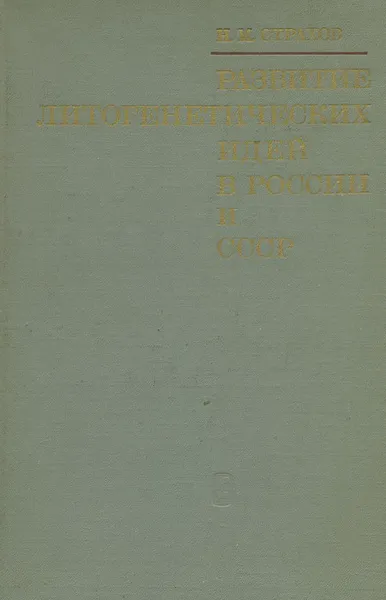 Обложка книги Развитие литогенетических идей в России и СССР. Критический обзор, Н. М. Страхов